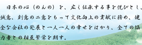 ���{�̐S�i�̂�́j���A�L���`�����鎖���x�тƂ��A���ӁA�n�ӂ̃j�ӂ������ĕ�������̍v���ɖ��߁A���S�ȉ�Ђ̔��W�ƈ�l��l�̍K�����͂���A�S�Ă̋��͎҂Ƃ̑��ݔɉh�������B