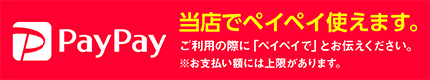 当店でPayPay使えます