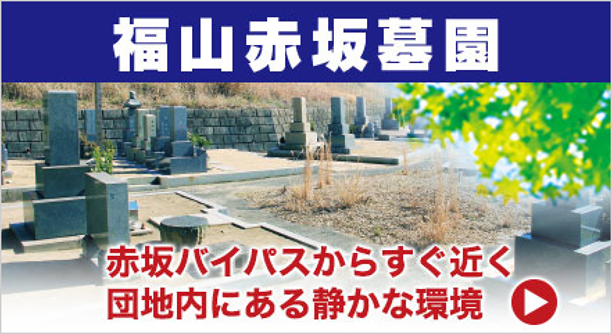 福山赤坂墓苑