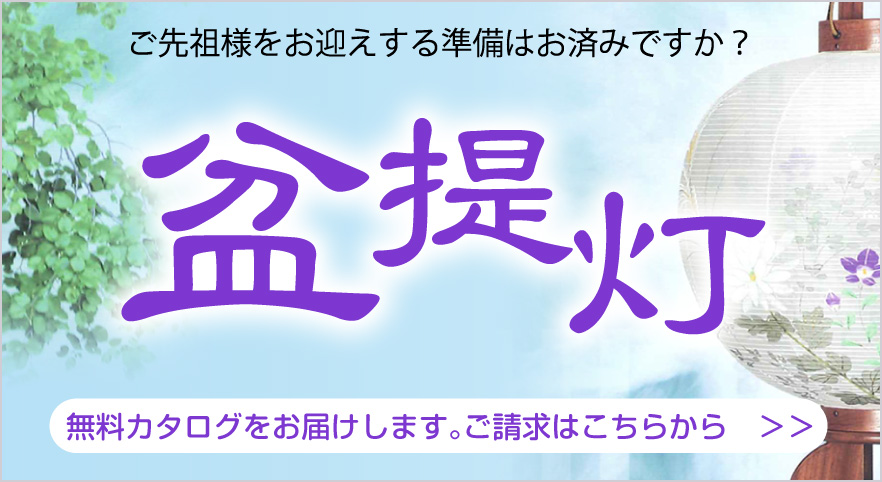 盆提灯カタログのご請求はこちらから