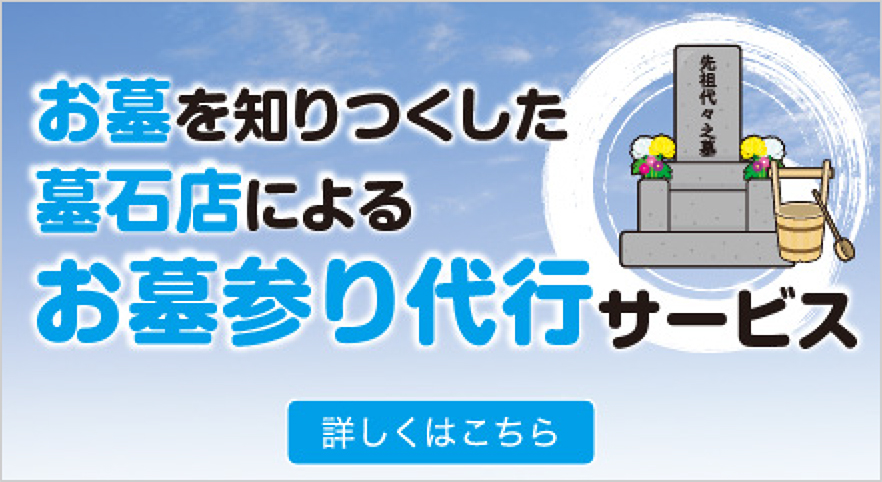 お墓参り代行サービス