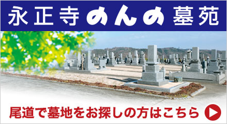 のんの墓苑