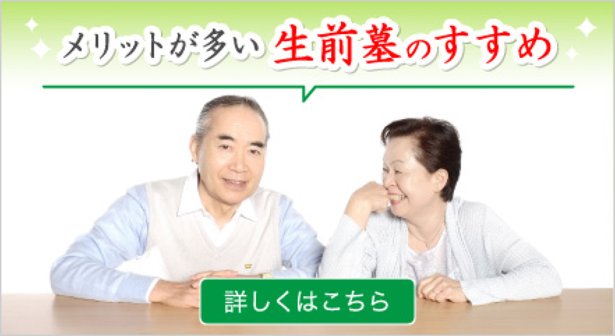 生前墓のすすめ