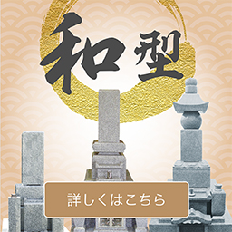 和型　詳しくはこちら