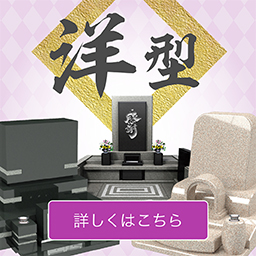 洋型　詳しくはこちら