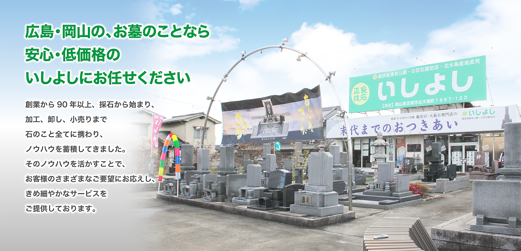 広島・岡山の、お墓のことなら安心・低価格のいしよしにお任せください